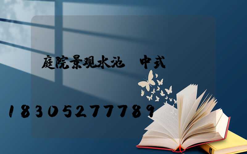 庭院景观水池 中式